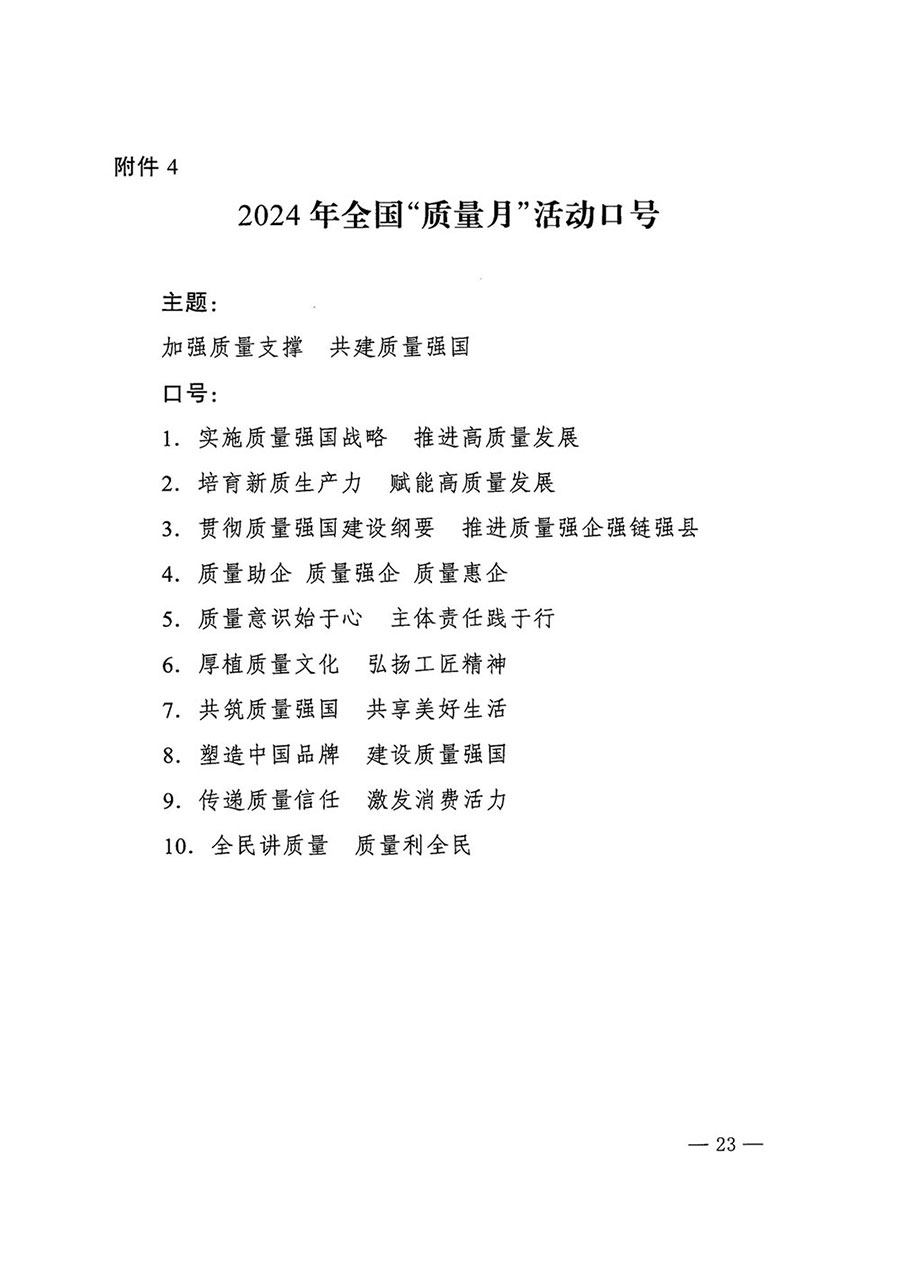 市場監管總局等27個部門發布《關于開展2024年全國&ldquo;質量月&rdquo;活動的通知》國市監質發〔2024〕74號