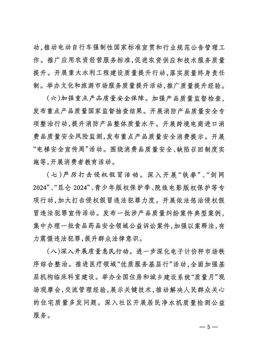 市場監管總局等27個部門發布《關于開展2024年全國&ldquo;質量月&rdquo;活動的通知》國市監質發〔2024〕74號