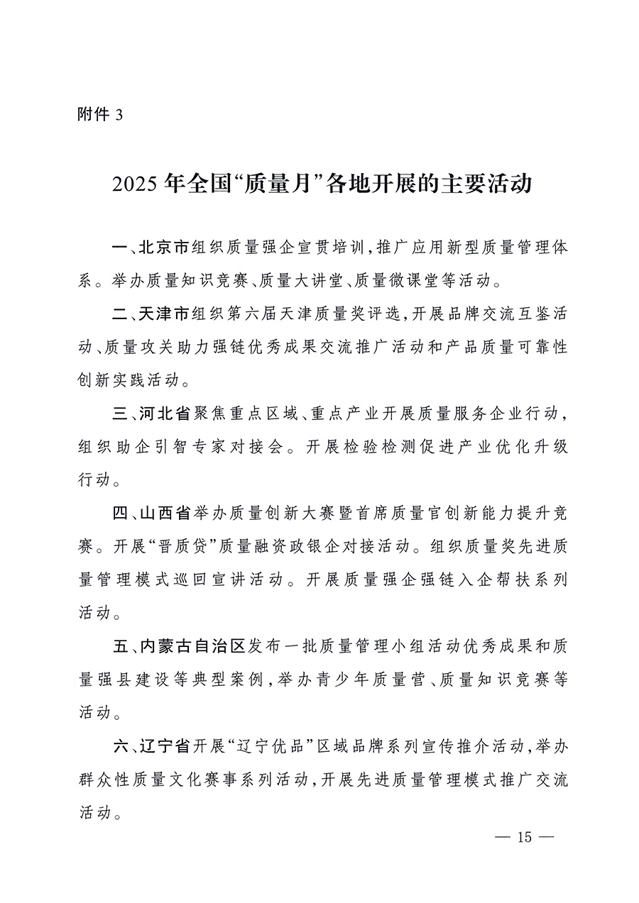 市場監管總局等26個部門（單位）聯合發布開展2025年全國&ldquo;質量月&rdquo;活動通知(國市監質發〔2025〕77號)