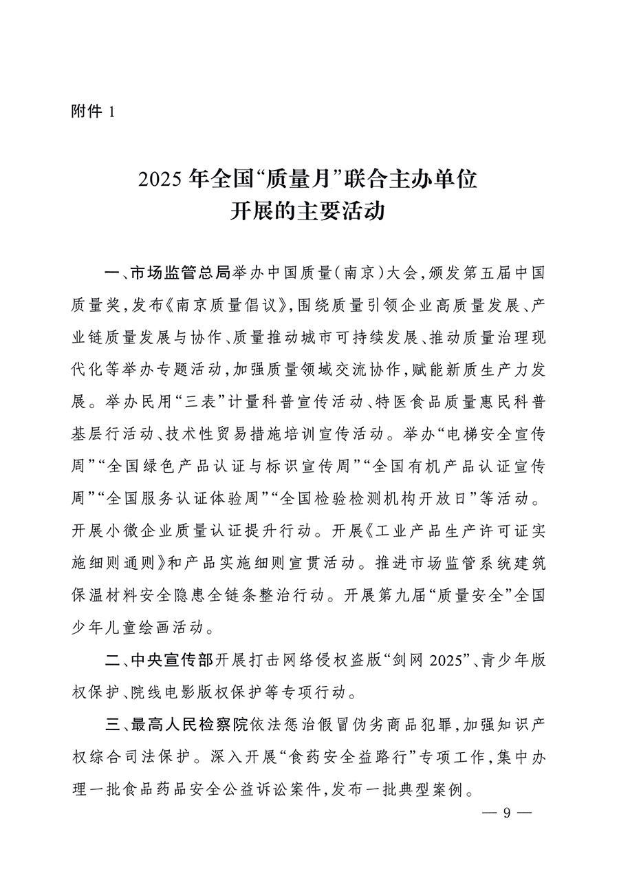 市場監管總局等26個部門（單位）聯合發布開展2025年全國&ldquo;質量月&rdquo;活動通知(國市監質發〔2025〕77號)