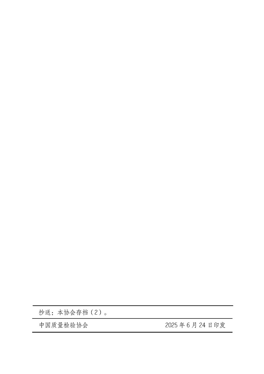 中國質量檢驗協會關于開展質量檢驗人員崗位能力提升培訓班的通知(中檢辦發〔2025〕88號)
