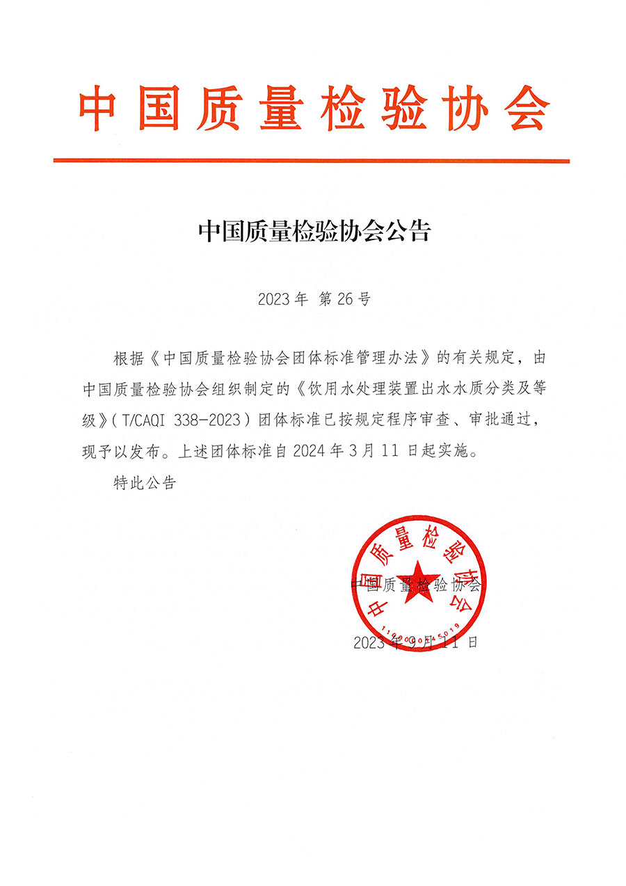 中國質量檢驗協會公告（2023年26號）