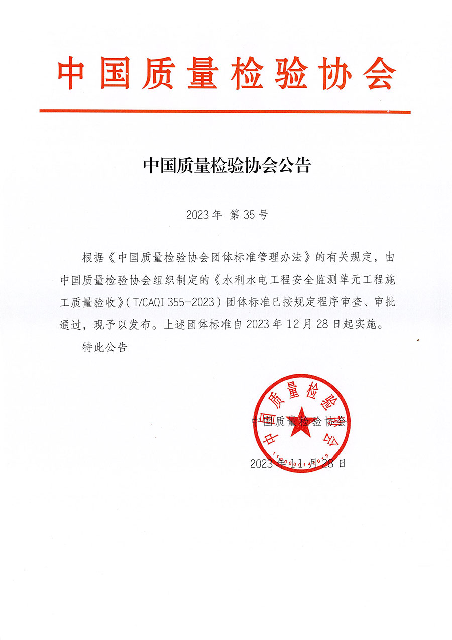 中國質量檢驗協會公告（2023年35號）