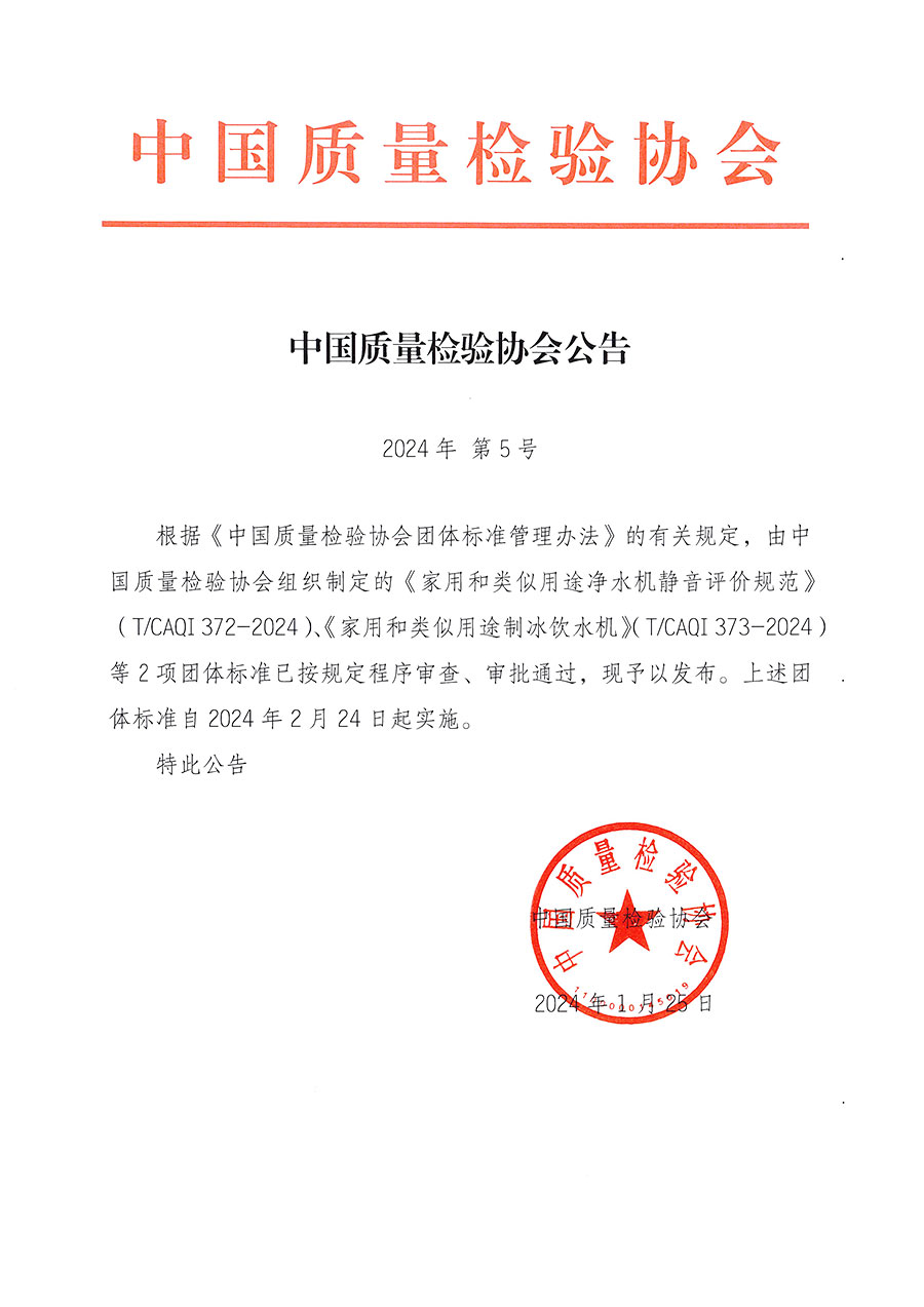 中國質量檢驗協會公告（2024年5號）