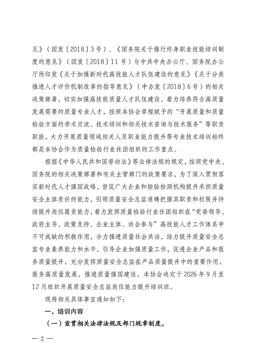 中國質量檢驗協會關于開展質量安全總監崗位能力提升培訓班的通知（中檢辦發〔2026〕120號）