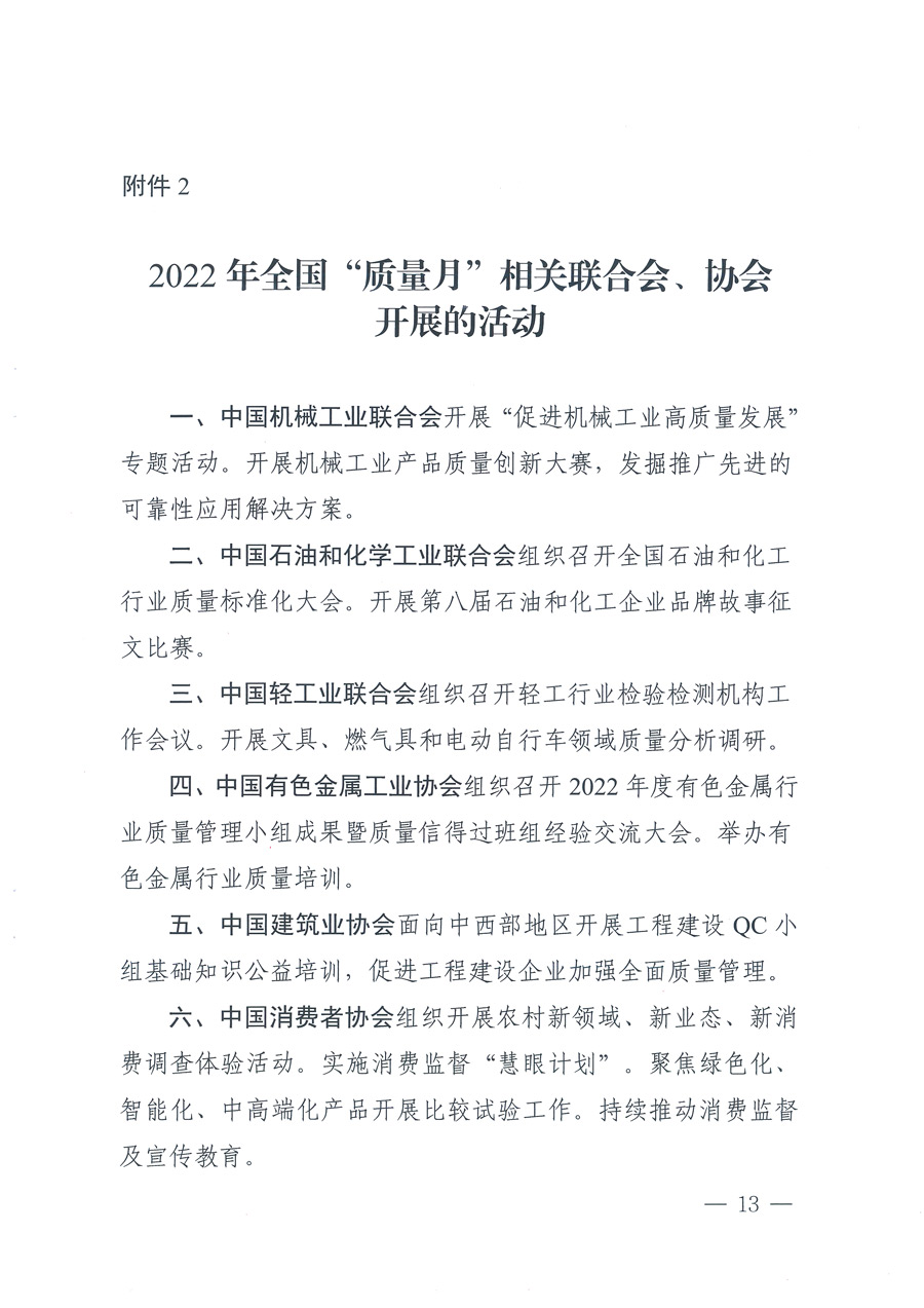 市場監管總局等21個部委（部門）發文部署開展2022年全國&ldquo;質量月&rdquo;活動（國市監質發〔2022〕76號）