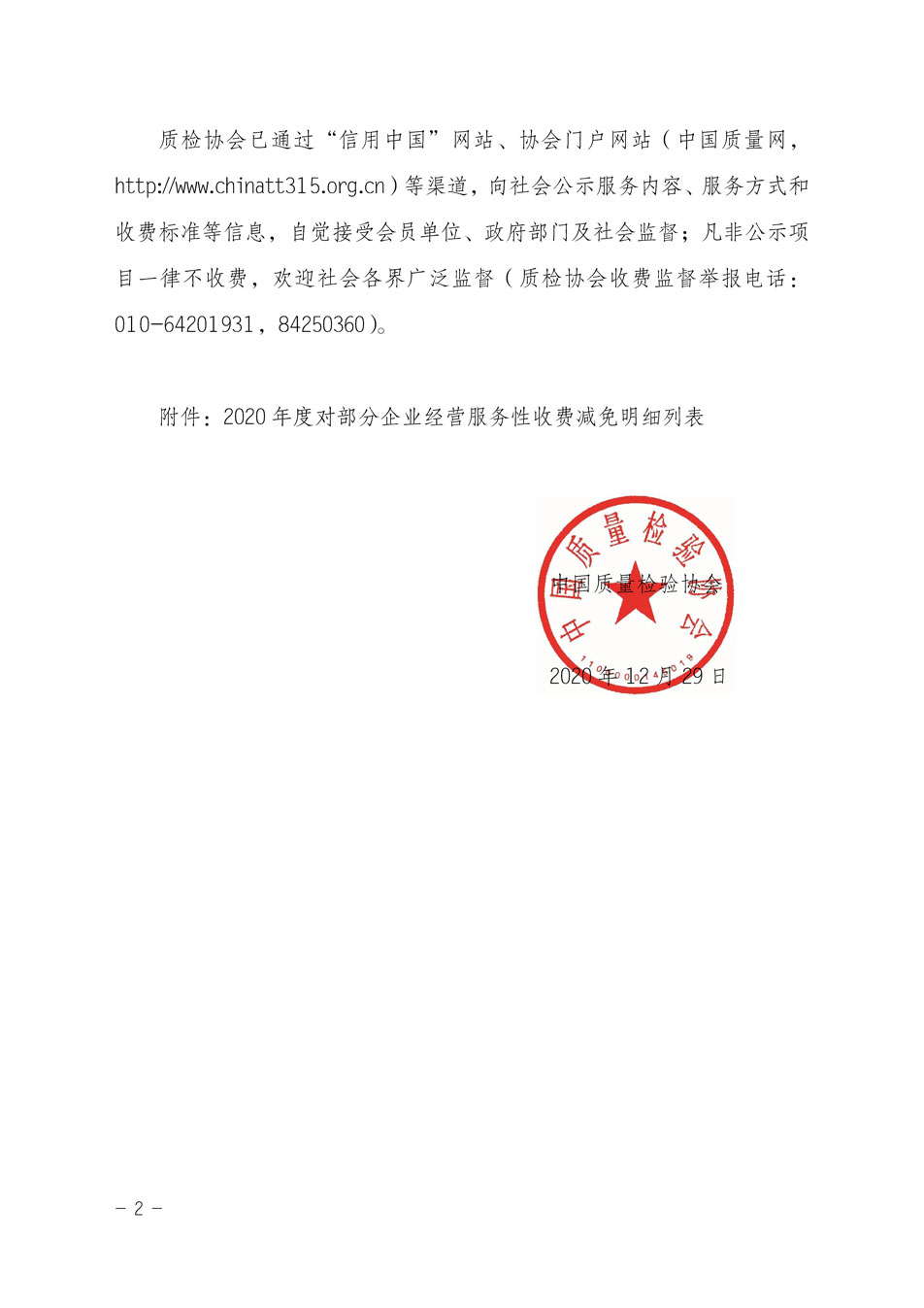 中國質量檢驗協會關于發布《2020年度對部分企業經營服務性收費減免明細列表》的公告