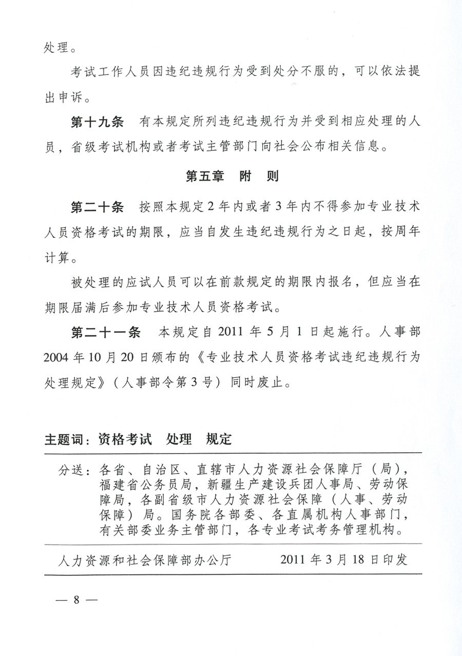 專業技術人員資格考試違紀違規行為處理規定